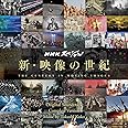 NHKスペシャル 新・映像の世紀 オリジナル・サウンドトラック 完全版