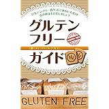 グルテンフリーガイド: グルテンフリー食生活で体をいたわり真の健康を目指しましょう