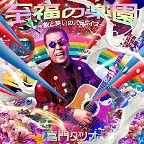 Amazon.co.jp: HEY ! 浄土 ~生きてるうちが花なんだぜ~: ミュージック