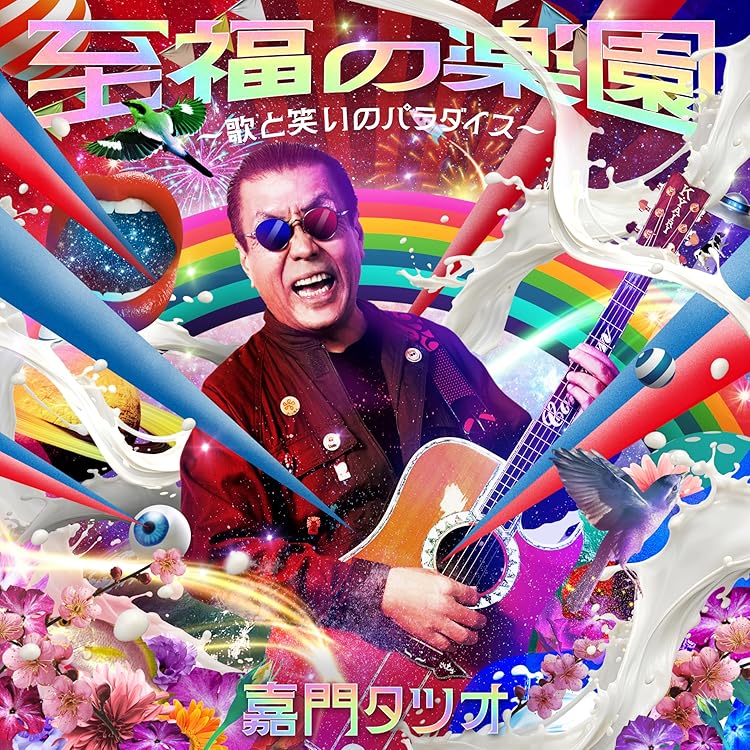 Amazon.co.jp: ゴールデン☆ベスト 嘉門達夫(ビクター・イヤーズ