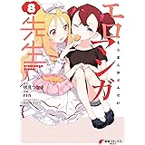 エロマンガ先生(8) (電撃コミックスNEXT)