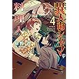 異人街シネマの料理人(4) (ウィングス・ノヴェル)