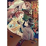 異人街シネマの料理人(4) (ウィングス・ノヴェル)
