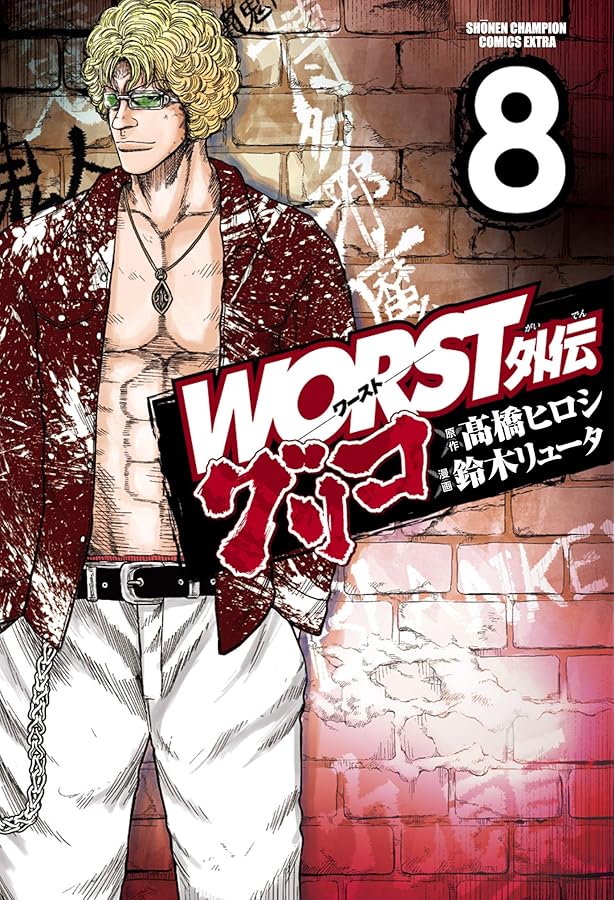 Amazon.co.jp: WORST外伝 グリコ 9 (9) (少年チャンピオン