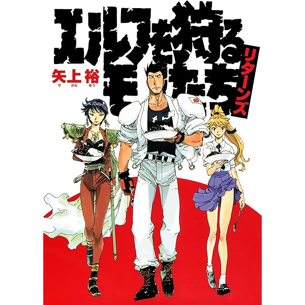 Amazon.co.jp: エルフを狩るモノたち DX (電撃コミックス) eBook Amazon.co.jp: エルフを狩るモノたち DX (電撃コミックス) eBook