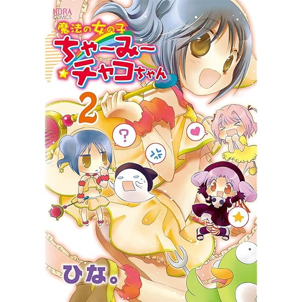ちゃみ Amazon.co.jp: 魔法の女の子ちゃ～み～チャコちゃん 1 (ノーラ