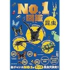 昆虫No.1図鑑