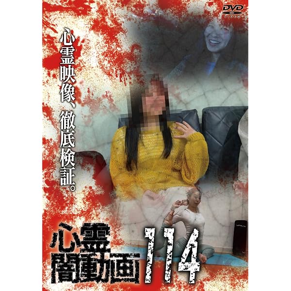 Amazon.co.jp: 心霊闇動画113 [DVD] : オムニバス, 佐々木良夫: DVD