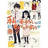私がモテないのはどう考えてもお前らが悪い！ 10巻 (デジタル版ガンガンコミックスONLINE)