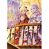 夜伽の国の月光姫4 (TOブックスラノベ)