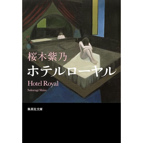 Amazon.co.jp: 星々たち 新装版 (実業之日本社文庫) eBook : 桜木 紫乃