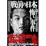戦前の日本で起きた35の怖い事件