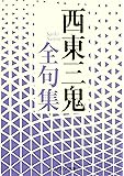 西東三鬼全句集 (角川ソフィア文庫)