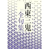 西東三鬼全句集 (角川ソフィア文庫)