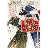 どうも、好きな人に惚れ薬を依頼された魔女です。 ： 2 (Mノベルスｆ)