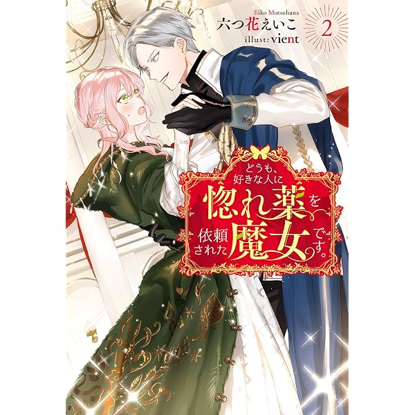 Amazon.co.jp: どうも、好きな人に惚れ薬を依頼された魔女です。 ： 1