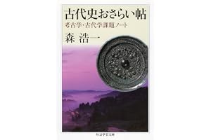 古代史おさらい帖　──考古学・古代学課題ノート (ちくま学芸文庫)