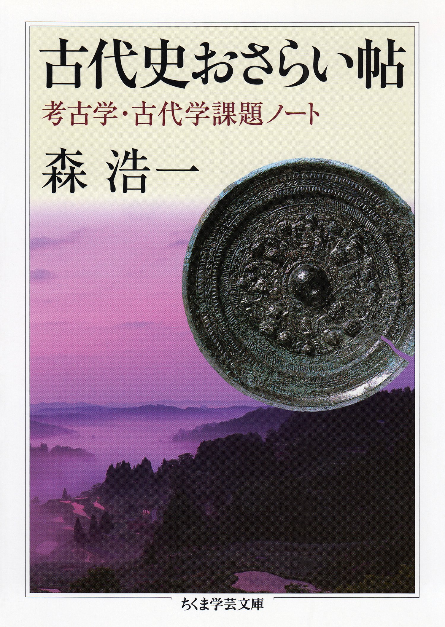 古代史おさらい帖 ──考古学・古代学課題ノート (ちくま学芸文庫)