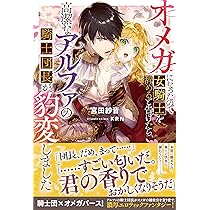 Amazon.co.jp: オメガになったので女騎士を辞めると告げたら、高潔な