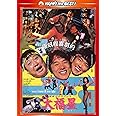 香港発活劇エクスプレス 大福星 〈日本語吹替収録版〉 [DVD]