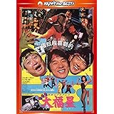 香港発活劇エクスプレス 大福星 〈日本語吹替収録版〉 [DVD]