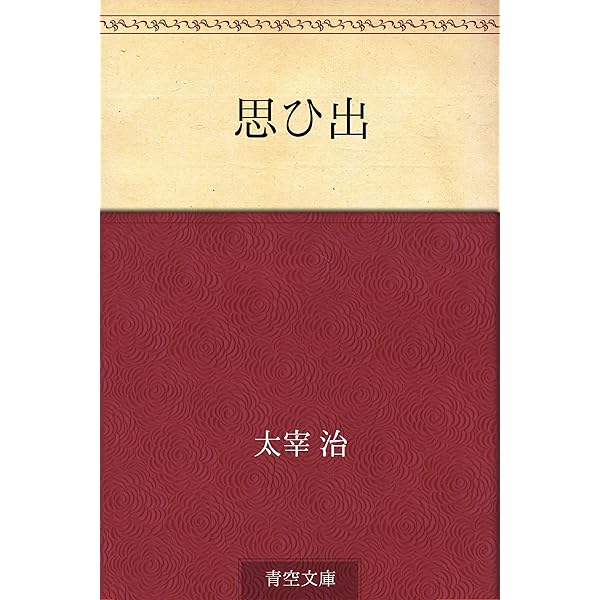 太宰治選集 全3巻 Amazon.co.jp: 太宰治選集〈1〉 : 太宰 治, 解説:角田光代, 総