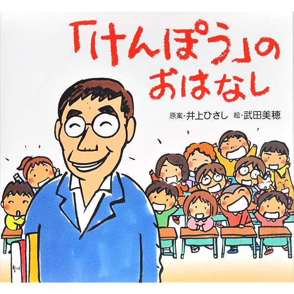 Amazon.co.jp: 井上ひさしの 子どもにつたえる日本国憲法 eBook : 井上