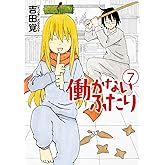 働かないふたり 7巻: バンチコミックス