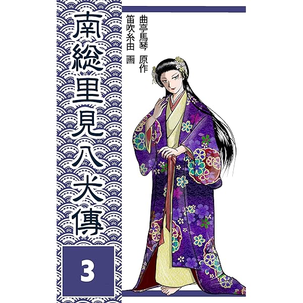 南総里見八犬伝 第1巻: 第一回、第二回 南総里見八犬傳