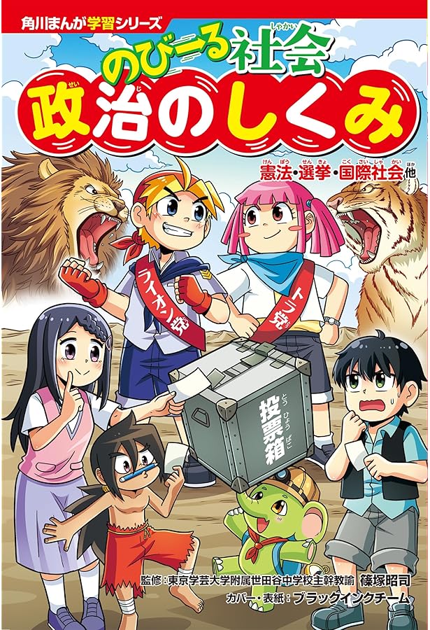 Amazon.co.jp: 池上彰さんと学ぶ12歳からの政治 全5巻 : 学研プラス