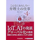 こんなにおもしろい 弁理士の仕事<第4版>