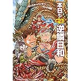 『モンスターハンター』プレイ日記 本日ももっと! 逆鱗日和 逆鱗日和シリーズ (ファミ通Ｂｏｏｋｓ)
