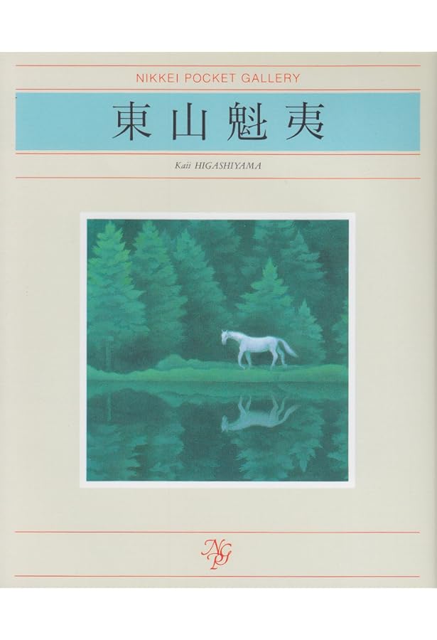 もっと知りたい 東山魁夷の世界 (TJMOOK) | 田中 正史 |本 | 通販 | Amazon