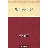 旅行の今昔