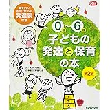0歳~6歳 子どもの発達と保育の本 第2版 (Gakken保育Books)