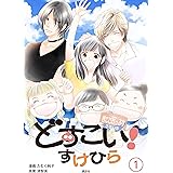どすこい！　すけひら（１）