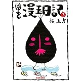 幽玄漫玉日記　3 (ビームコミックス)