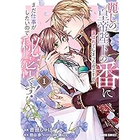 じゃない方の伯爵令嬢Ⅱ（秋水デジタルコミックス） | まちの九