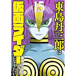 東島丹三郎は仮面ライダーになりたい (17) (ヒーローズコミックス