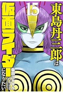 東島丹三郎は仮面ライダーになりたい (16) (ヒーローズコミックス