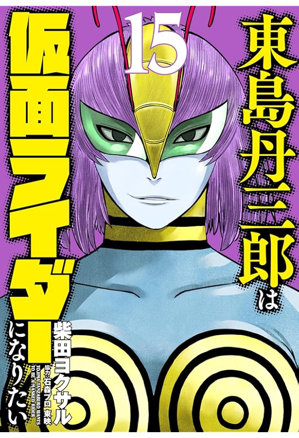 東島丹三郎は仮面ライダーになりたい (16) (ヒーローズコミックス