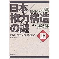 いまだ人間を幸福にしない日本というシステム (角川ソフィア文庫