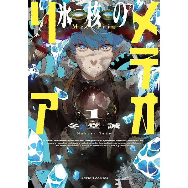 Amazon.co.jp: 氷核のメテオリア ： 4 (アクションコミックス) eBook