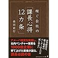 稼ぐ会社の「課長心得12カ条」