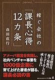 稼ぐ会社の「課長心得12カ条」