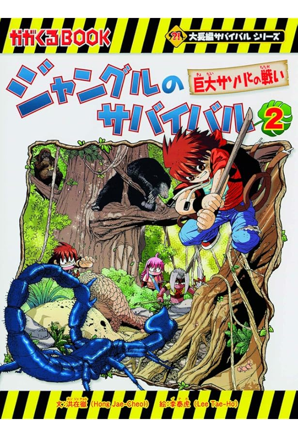 ジャングルのサバイバル1 (大長編サバイバルシリーズ) | 洪在徹