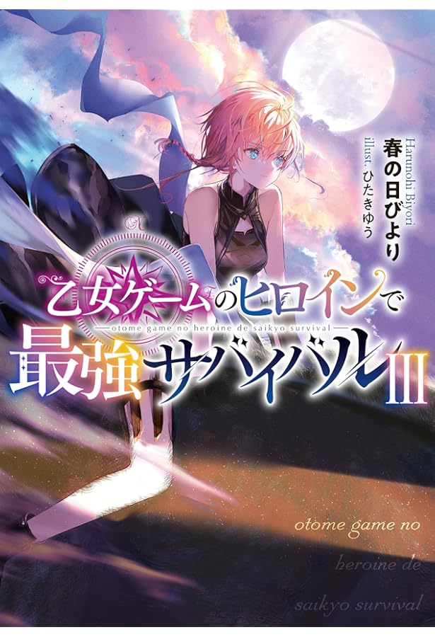 乙女ゲームのヒロインで最強サバイバル | 春の日びより, ひたきゆう