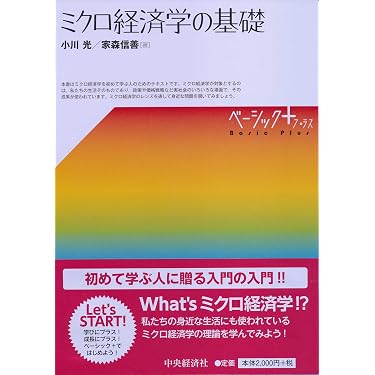 Amazon.co.jp 売れ筋ランキング: ミクロ経済学 の中で最も人気のある