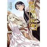 烙印の紋章　たそがれの星に竜は吠える (電撃文庫)
