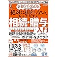 令和５年改正版　絶対に損をしない、わかりやすい相続・贈与入門 (メディアックスMOOK)